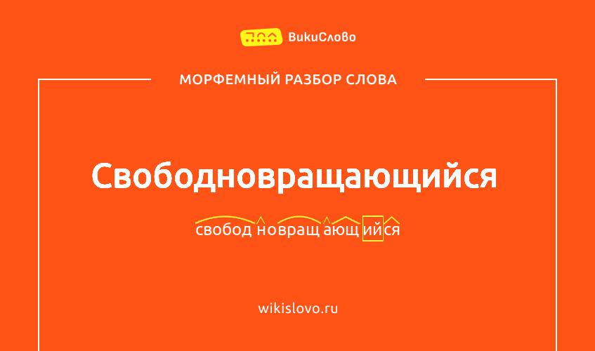 Морфемный разбор слова свободновращающийся