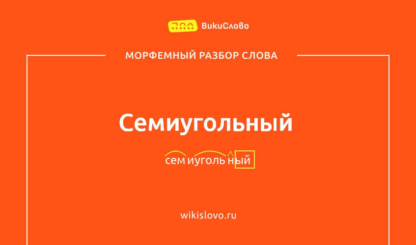 Морфемный разбор слова семиугольный