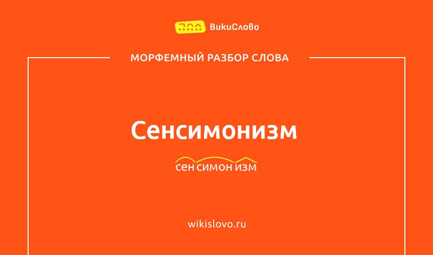 Морфемный разбор слова сенсимонизм
