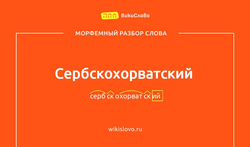 Морфемный разбор слова сербскохорватский