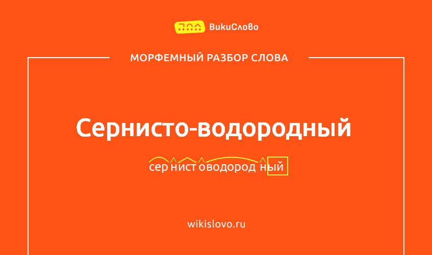 Морфемный разбор слова сернисто-водородный