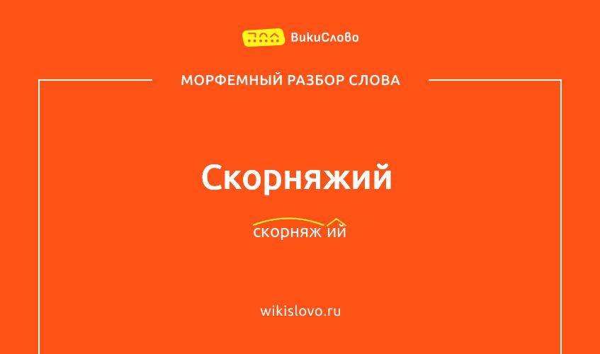 Морфемный разбор слова скорняжий