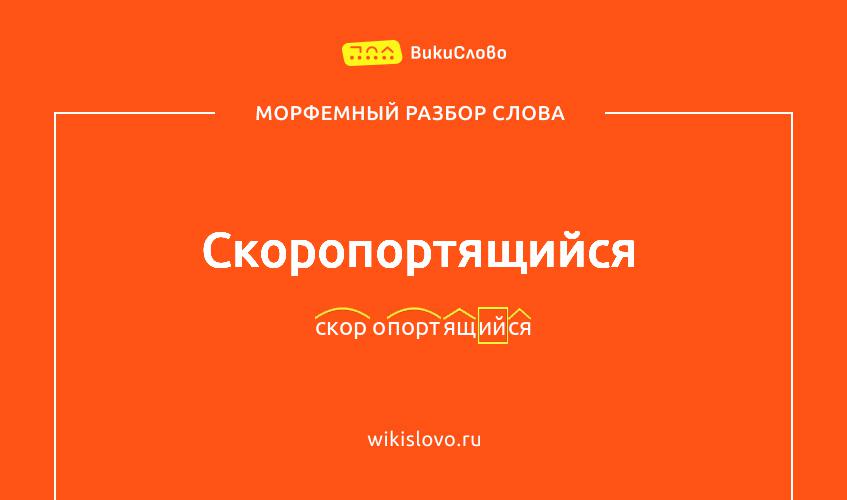 Морфемный разбор слова скоропортящийся