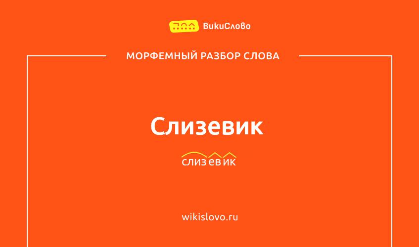Морфемный разбор слова слизевик