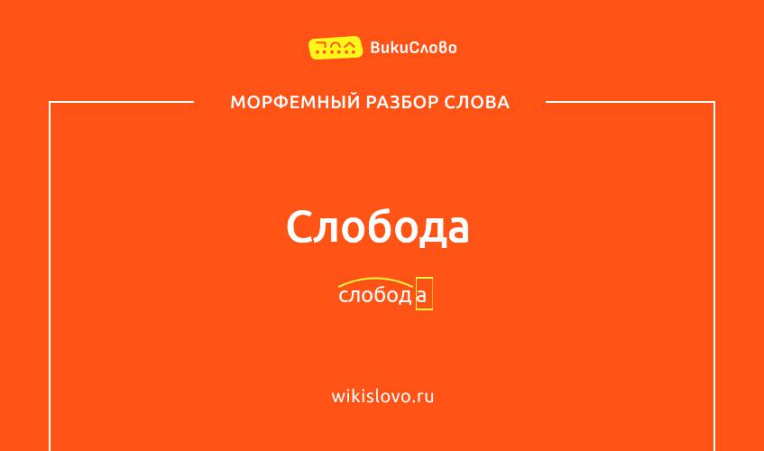 Морфемный разбор слова слобода