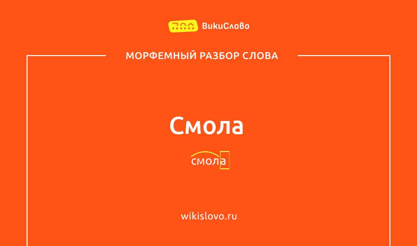 Морфемный разбор слова смола
