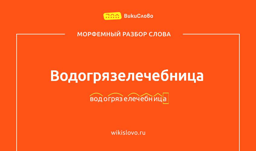 Морфемный разбор слова водогрязелечебница