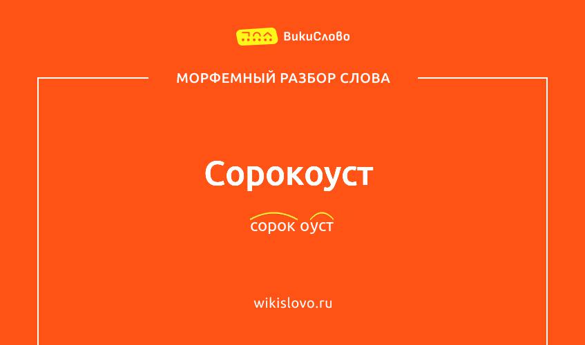 Морфемный разбор слова сорокоуст
