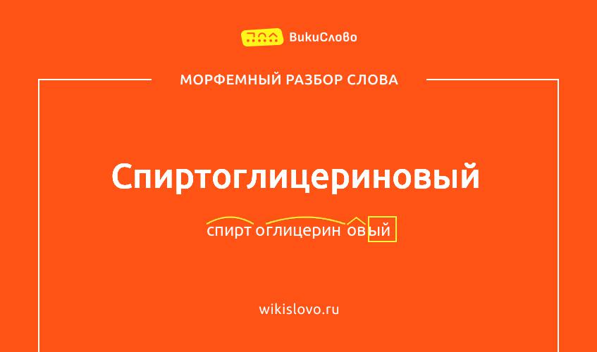 Морфемный разбор слова спиртоглицериновый
