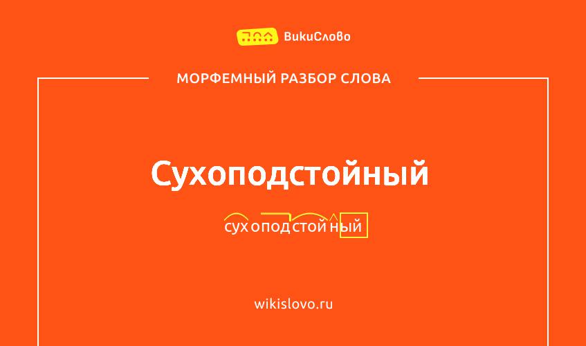 Морфемный разбор слова сухоподстойный
