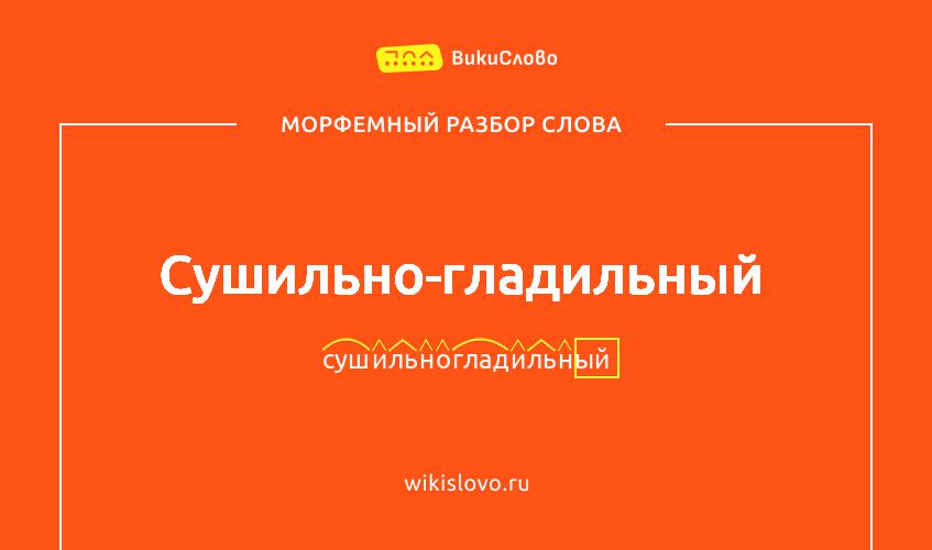 Морфемный разбор слова сушильно-гладильный