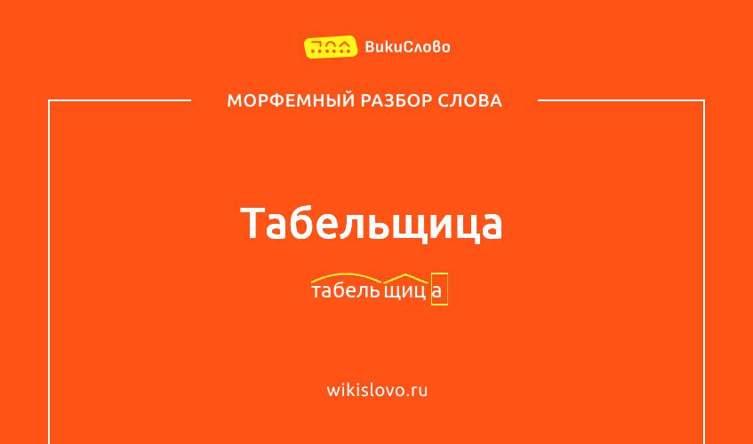 Морфемный разбор слова табельщица