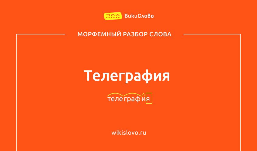 Морфемный разбор слова телеграфия