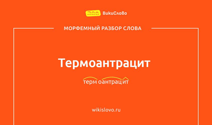 Морфемный разбор слова термоантрацит