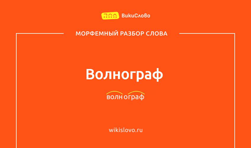 Морфемный разбор слова волнограф