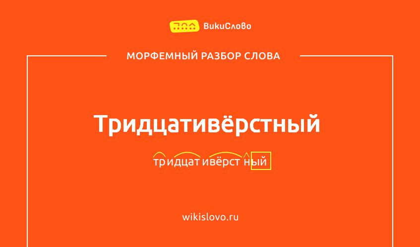 Морфемный разбор слова тридцативёрстный