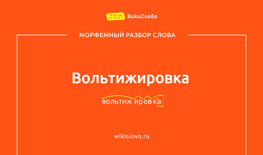 Морфемный разбор слова вольтижировка