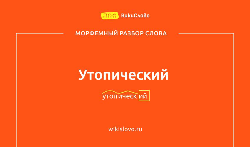 Морфемный разбор слова утопический