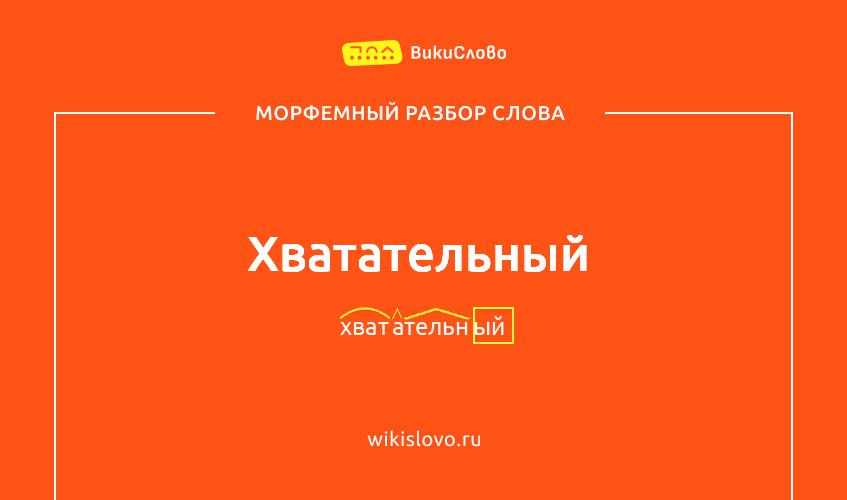 Морфемный разбор слова хватательный
