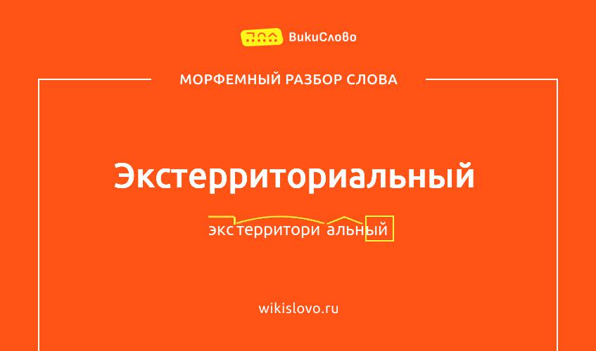 Морфемный разбор слова экстерриториальный