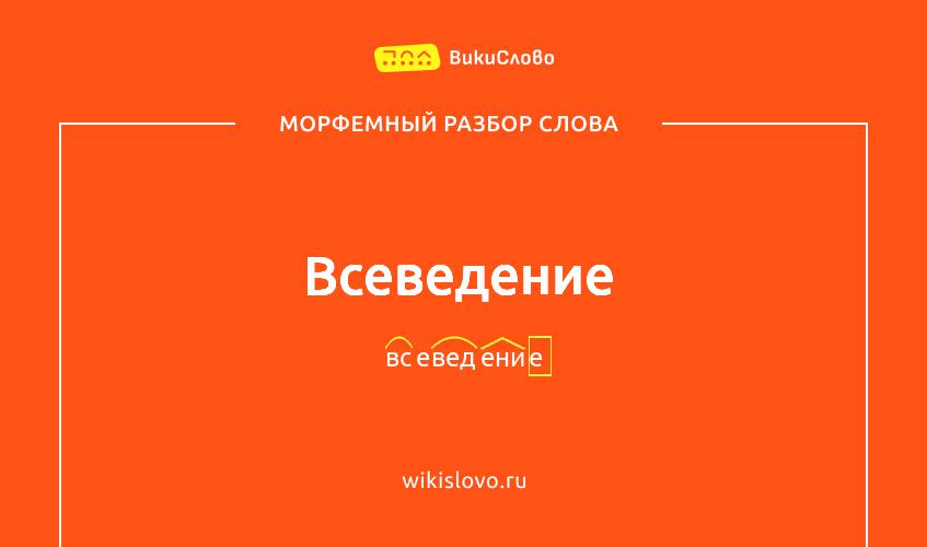 Морфемный разбор слова всеведение