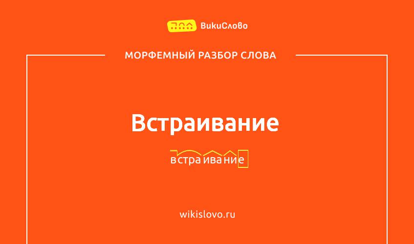 Морфемный разбор слова встраивание
