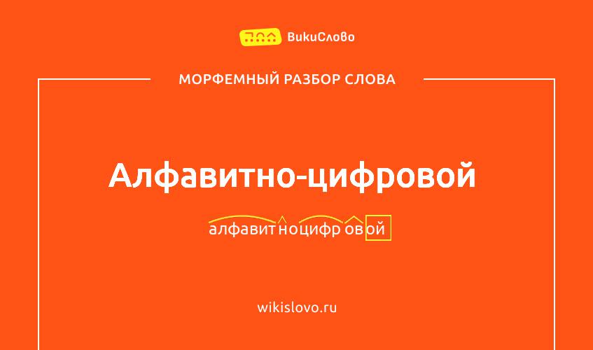Морфемный разбор слова алфавитно-цифровой