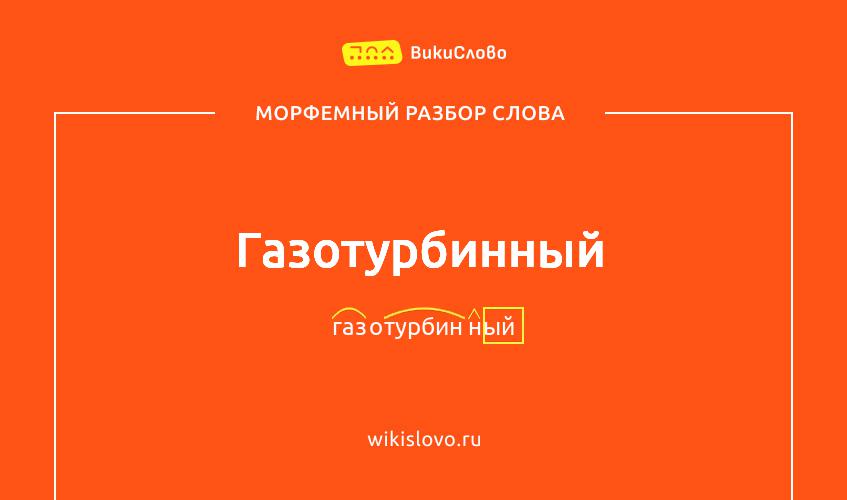 Морфемный разбор слова газотурбинный