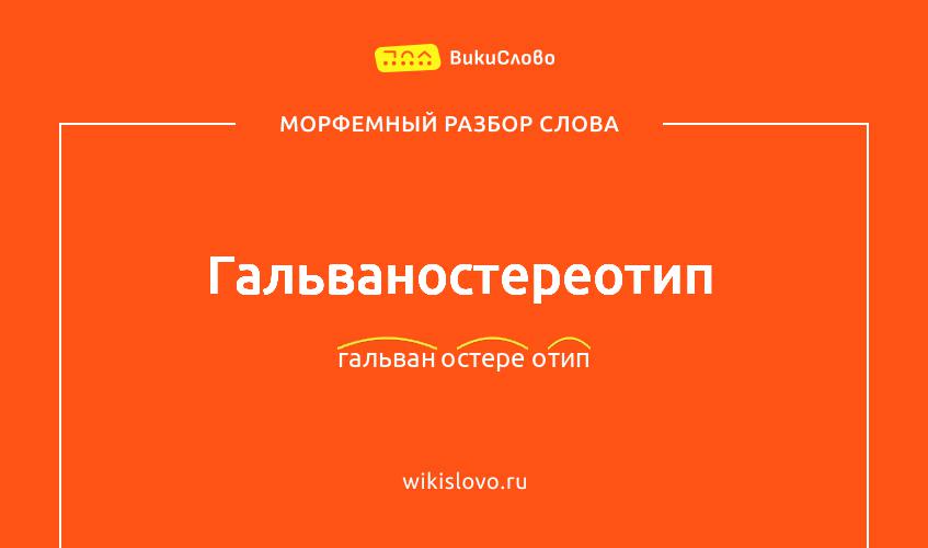 Морфемный разбор слова гальваностереотип