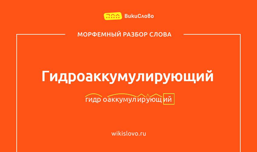 Морфемный разбор слова гидроаккумулирующий