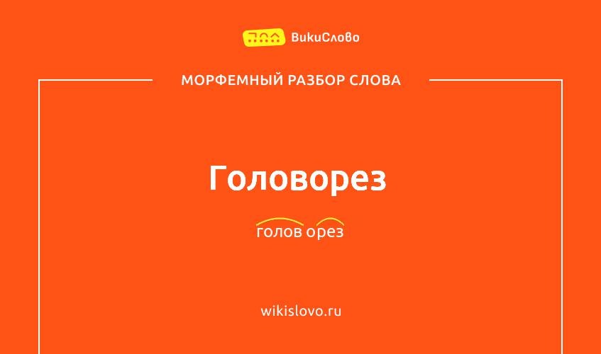 Морфемный разбор слова головорез