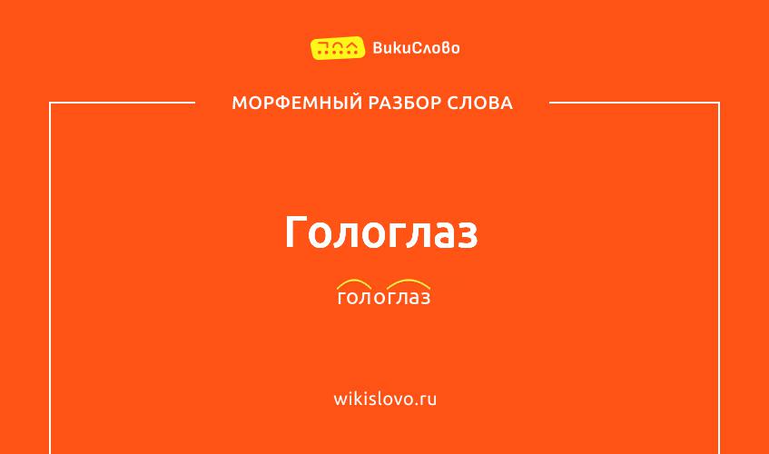 Морфемный разбор слова гологлаз