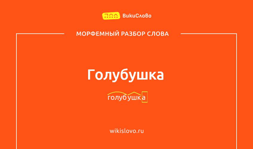 Морфемный разбор слова голубушка