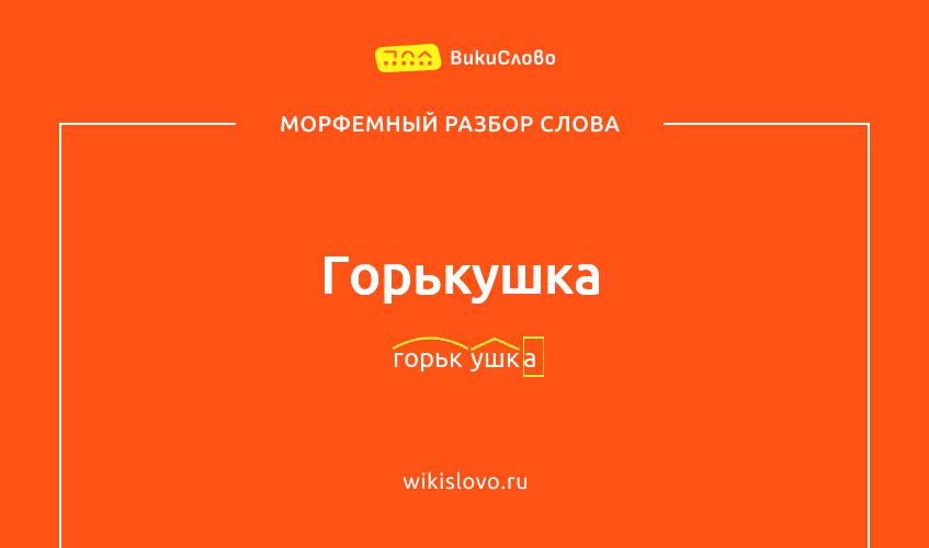Морфемный разбор слова горькушка