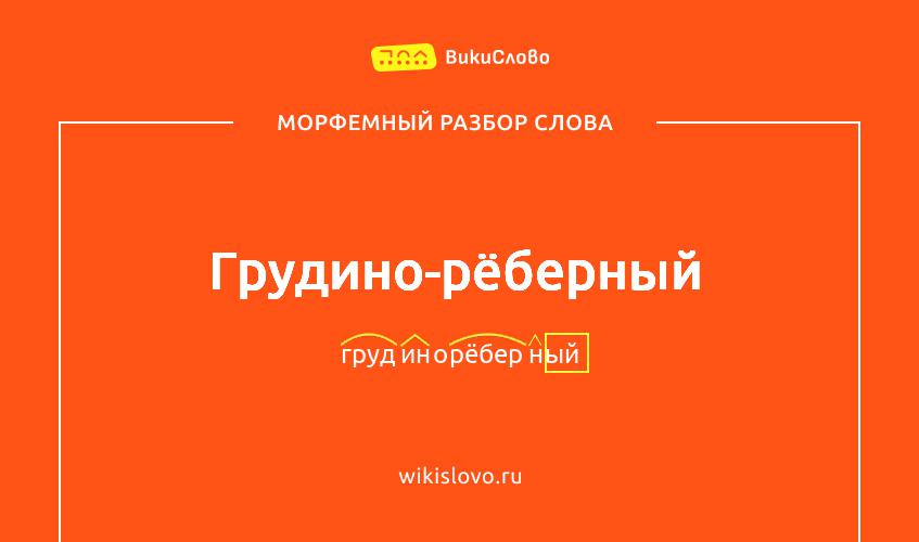 Морфемный разбор слова грудино-рёберный