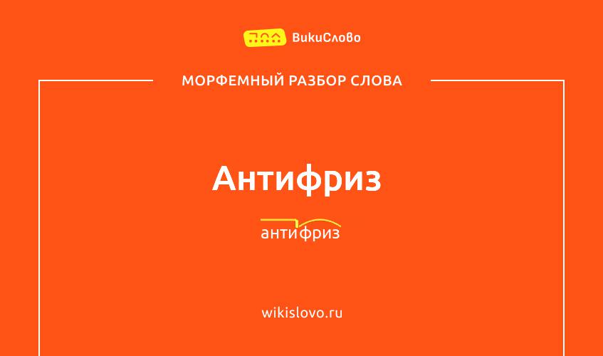 Морфемный разбор слова антифриз
