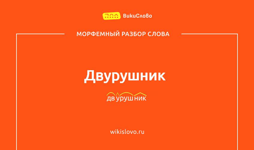Морфемный разбор слова двурушник
