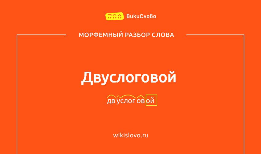 Морфемный разбор слова двуслоговой
