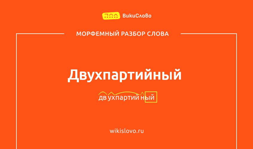 Морфемный разбор слова двухпартийный