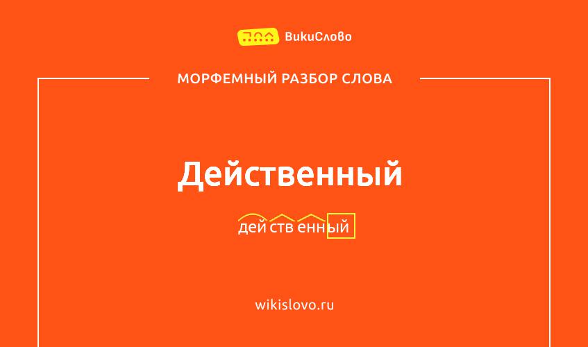 Морфемный разбор слова действенный
