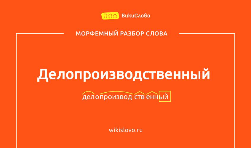 Морфемный разбор слова делопроизводственный