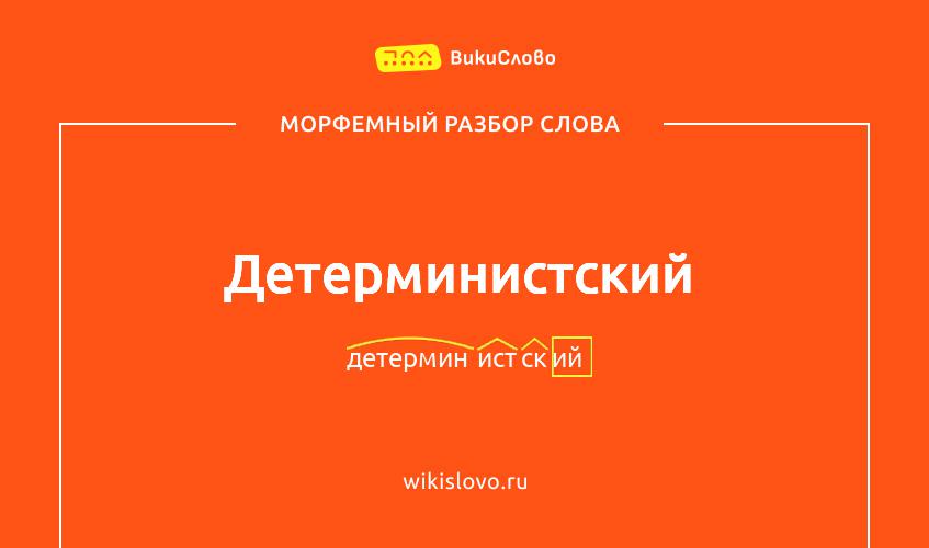 Морфемный разбор слова детерминистский