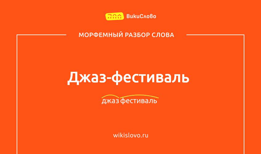 Морфемный разбор слова джаз-фестиваль