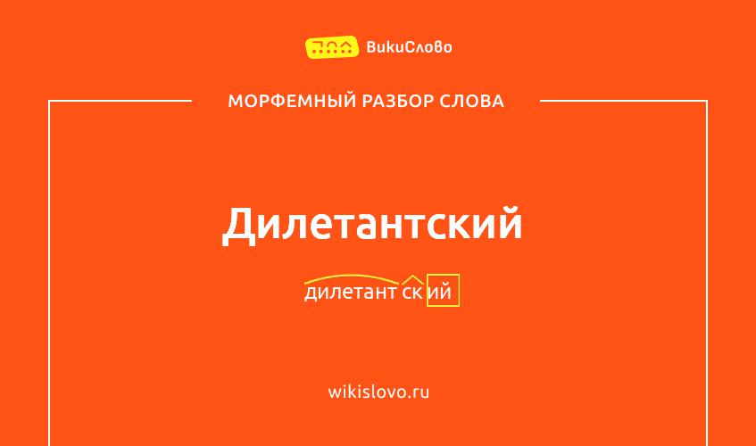 Морфемный разбор слова дилетантский