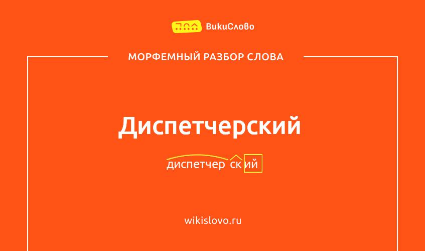 Морфемный разбор слова диспетчерский