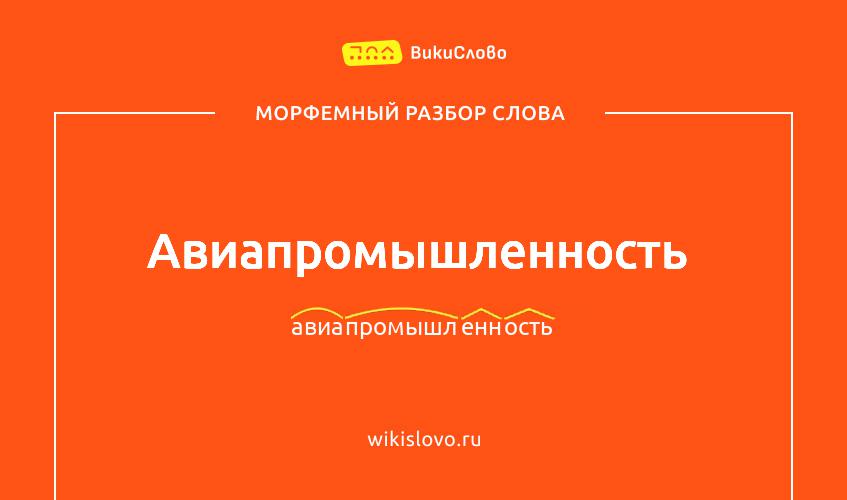 Морфемный разбор слова авиапромышленность