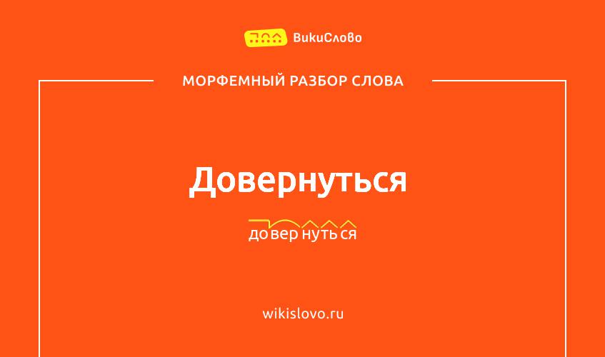 Морфемный разбор слова довернуться
