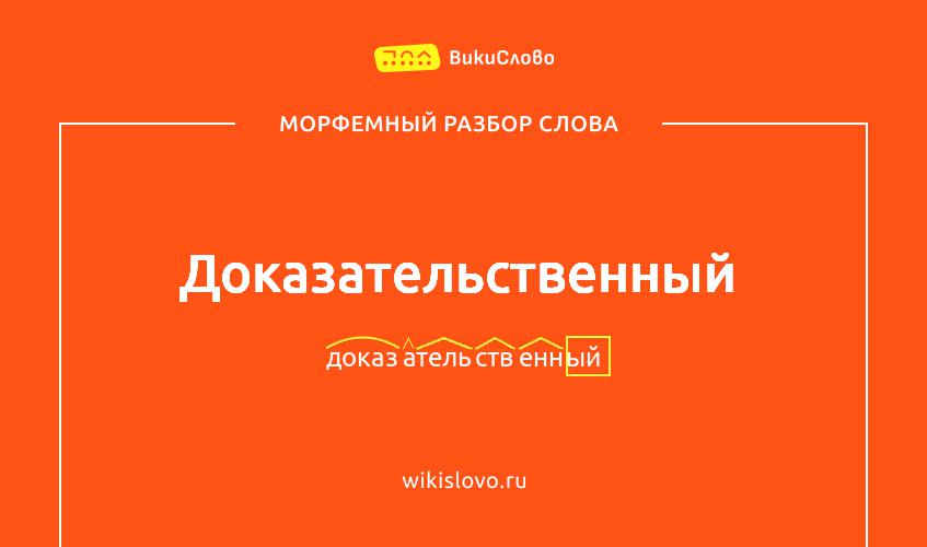 Морфемный разбор слова доказательственный