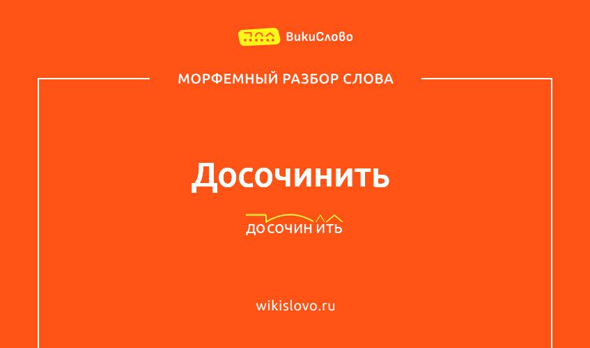 Морфемный разбор слова досочинить