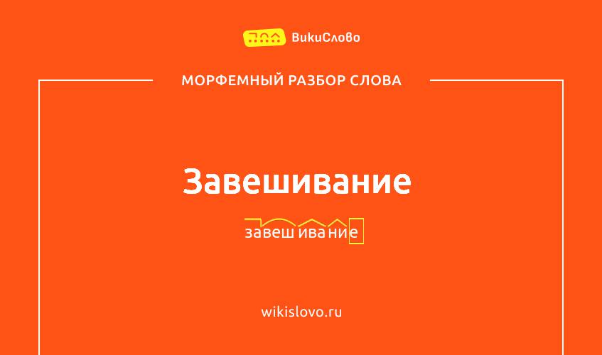 Морфемный разбор слова завешивание